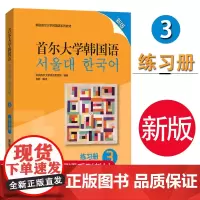 首尔大学韩国语3 新版 练习册 韩国语教材 第三册大学韩国语基础教材 韩语入门教材教程 韩语语法词汇 韩国首尔大学语言教