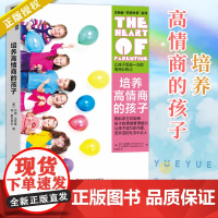 湛庐 培养高情商的孩子 约翰戈特曼 让孩子受益一生的情绪管理法 心理学家约翰戈特曼著 情商之父丹尼尔戈尔曼