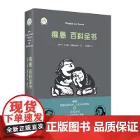 痴愚百科全书 新视野人文丛书 全方位展现人类痴愚 映射人类历史的根基