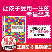 教出乐观的孩子让孩子受用一生的幸福经典珍藏版正版书籍家庭教育科学教养积极心理学育儿塞利格曼幸福五部曲4 新旧版封面随机发