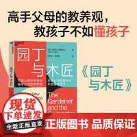 正版 园丁与木匠 艾莉森高普尼克 天生学习家系列 高手父母的教养观打破攀比式育儿困境 儿童心理儿童家庭教养育原版书 樊登