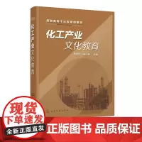 化工产业文化教育 高尚荣 高职高专十三五规划教材 化工专业学生素质教育教材 化工企业宣传文化部门 化工行业培训组织参考书