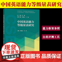 中国英语能力等级量表研究 刘建达 高等教育出版社 语言文字规范GF0018-2018中国英语能力等级量表建设研究教学能力