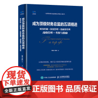 成为财务总监的五项精进 财务管理 价值管理 投融资管理 战略管理 财务总监 财务思维 财务报表分析 财务书籍