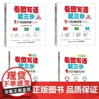 看图写话就三步—从20字到200字+21天训练手册1 2年级