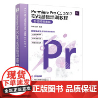 Premiere Pro CC 2017实战基础培训教程 pr教程书籍 剪辑教程书 pr书