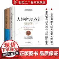 人性的弱点全集(精装)+厚黑学全集 正版共2册 卡耐基李宗吾经典原著完整版提高情商职场人生狼道墨菲定律书籍书排行榜
