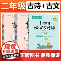 每周一诗小学生必背古诗词+古文分级阅读二年级人教配乐朗诵版小学生语文古诗词大全带拼音陪孩子古诗词同步教材课外阅读书籍