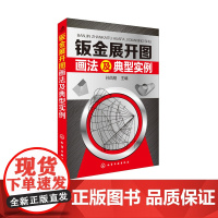 钣金展开图画法及典型实例 钣金展开放样技巧教程书籍 展开图画法 各种构件的展开放样方法与技巧 钣金展开图计算方法