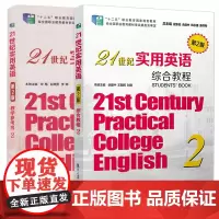 2本套21世纪实用英语综合教程2第2版第二版+21世纪实用英语教学参考书2第2版第二版瞿象俊余建中编大学英语教材复旦大学