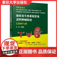 泌尿及生殖系统常见恶性肿瘤防治:120问与答王国民复旦大学出版社9787309148831