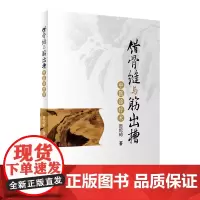 错骨缝与筋出槽中医诊疗术 人卫社参考书