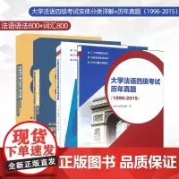 法语词汇800+语法练习800+大学法语四级考试历年真题+四级考试试题分类详解 法语学习语法词汇书大学法语4级法语自学