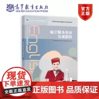 职业英语系列——航空英语实训教程 中等职业学校职业英语教材编写组 高等教育出版社
