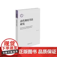 清代朝廷书法研究(国家社科基金后期资助项目)