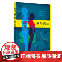 硒与癌症 冯书晓 预防医学基础医学临床医学药学化学生命科学研究书籍 硒给药使用方法硒放化疗辅助 硒癌症防治使用价值