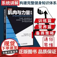 [店]肌肉与力量全书 力量训练基础计划健身运动饮食营养训练学减脂增肌教程私人教练健身运动指导全书 肌力与体能训练书