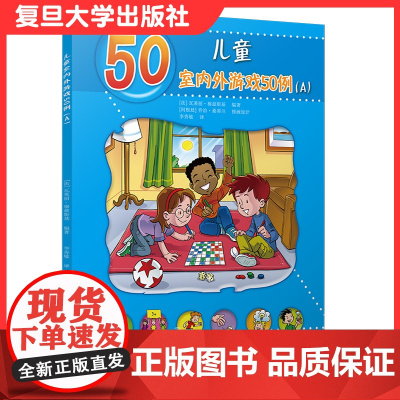 儿童室内外游戏50例(A)(儿童的50种动手动脑游戏)学前教育游戏课程 游戏课复旦大学出版社9787309150780