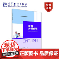 新编护理英语 中等职业学校职业英语教材编写组 高等教育出版社