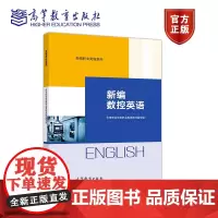 新编数控英语 中等职业学校职业英语教材编写组 高等教育出版社