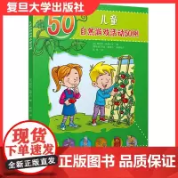 儿童自然游戏活动50例(儿童的50种动手动脑游戏)学前教育游戏课教材复旦大学出版社9787309150216