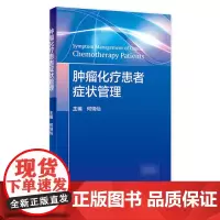 肿瘤化疗患者症状管理 何瑞仙 实用肿瘤护理 参考NCCN指南 人民卫生出版社肿瘤学癌症书籍