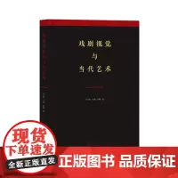 戏剧视觉与当代艺术