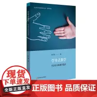 学导式教学 学会学习的教学范式 核心素养导向的课堂教学丛书 课堂教学转型 导学案编制案例 初中案例 正版