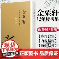 金粟轩纪年诗初集 南怀瑾 汇集南怀瑾先生大半生随感所作诗词 作品合集 绝句律诗长短句诗集 南怀瑾选集 哲学国学经典书籍古