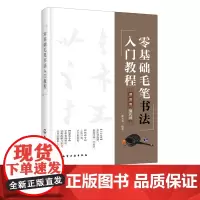 零基础毛笔书法入门教程 初学者零基础学毛笔基本笔画速成书法练习指导教程书籍颜真卿毛笔书法中小学书法儿童学生成人零基础自学