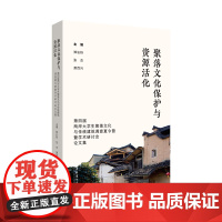 聚落文化保护与资源活化——第四届两岸大学生聚落文化与传统建筑调查夏令营暨学术研讨会论文集
