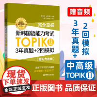 [附赠真题试卷]完全掌握 新韩国语能力考试TOPIK II 中高级 3年真题+2回模拟 韩语topik历年真题中高级 韩