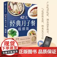 42天经典月子餐 视频版 月子餐42天食谱书月子书籍大全 产后月子护理书书坐月子书籍产后减肥餐 产后恢复书籍孕产妇饮食营