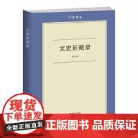 文史足徵录(六合丛书) 文史学者胡文辉在“六合丛书”名下编定的第四本文集 可归入胡适之所谓“文史之学”范围
