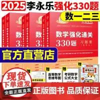 正版[送配套视频]武忠祥 李永乐2025考研数学强化通关330题 数学二数一数三练习题训练搭复习全书基础660题张宇10