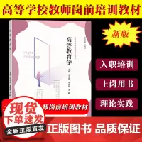新版 高等学校教师岗前培训教材 高等教育学 高等教育出版社 大学入职新教师上岗前培训用书 高校教师资格证教师资格考试参考