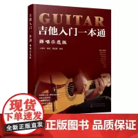 吉他入门一本通 弹唱示范版 吉他教学书 零基础入门教程初学者弹唱曲谱流行歌曲音乐书籍 谣吉他谱乐理指弹吉他教材