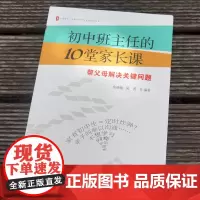 初中班主任的10堂家长课 帮父母解决关键问题 大夏书系 教育理论教师教育 家庭教育 中小学班主任初中家长 正版华东师范大
