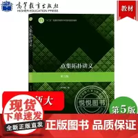 华南师大 点集拓扑讲义 熊金城 第五版第5版 高等教育出版社 点集拓扑基础知识 拓扑空间和连续映射的定义及其基本性质拓