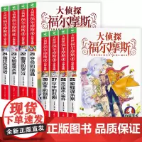 大侦探福尔摩斯小学生版第五+第六辑21-28册正版福尔摩斯探案集小学生版四五六年级书青少年课外阅读书籍侦探类书籍儿童推理