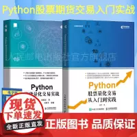 [店正版]Python期货量化交易实战/Python股票量化交易从入门到实践 Python金融分析从入门到精通数据分析计