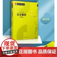 税务筹划(第四版)(普通高等院校金融理财系列教材)复旦大学出版社 税务筹划教材 金融理财师 金融行业