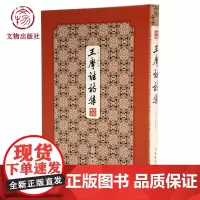拾瑶丛书·王摩诘诗集 拾瑶系列丛书 文物出版社店