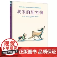 我家的新宠物 傲娇狗狗与家中新宠物——宝宝的温馨呆萌日常!纽伯瑞金奖作品《时间的折皱》作者首部图画书!