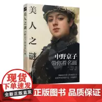 美人之谜 中野京子带你看名画 西方绘画艺术 名画鉴赏书籍 追寻隐秘在美貌之后不被世人知晓的故事 追踪作品中美的光和影