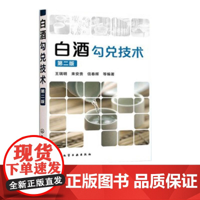 正版 白酒勾兑技术 第2版 酒类生产技术丛书 白酒勾兑原理知识大全 白酒生产备技术图书 白酒品评与勾兑原料选用教你如何酿