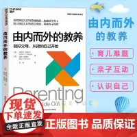 由内而外的教养 做好父母 从接纳自己开始 丹尼尔 格尔 10周年纪念版家庭教育书籍家长版亲子育儿家教如何教育孩子的书籍