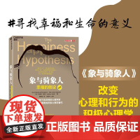 2023新版 象与骑象人 幸福的假设 乔纳森海特智慧之作 成功励志生活哲学书正能量 积极心理学经典书籍 哈佛幸福课湛庐文