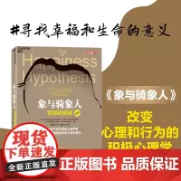2023新版 象与骑象人 幸福的假设 乔纳森海特智慧之作 成功励志生活哲学书正能量 积极心理学经典书籍 哈佛幸福课湛庐文