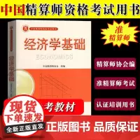 备考2025年准精算师教材 经济学基础 中国精算师协会编 中国财政经济出版社 中国精算师资格考试用书准精算师考试教材复习